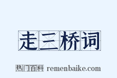 走三桥词是什么意思的图片